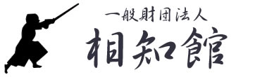 一般財団法人相知館（そうちかん）｜茨城県取手市